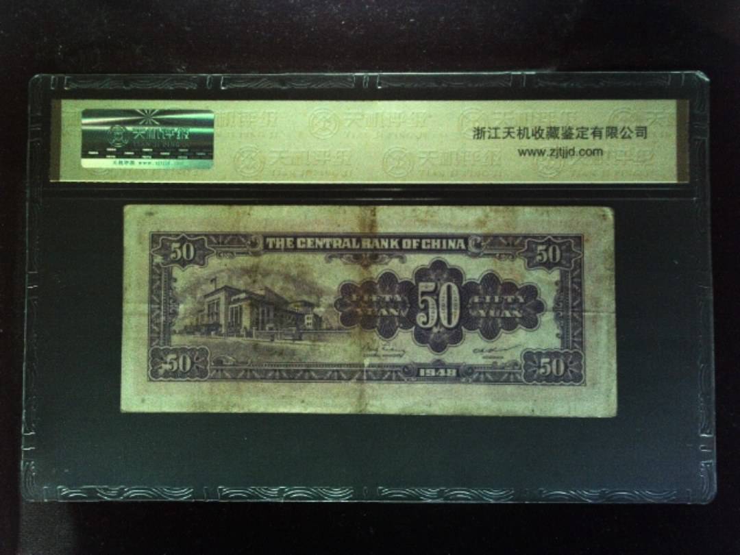 1948年 伍拾圆