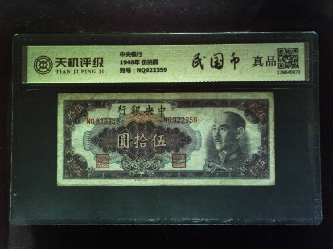 中央银行1948年 伍拾圆，冠号NQ922359，纸币，钱币收藏