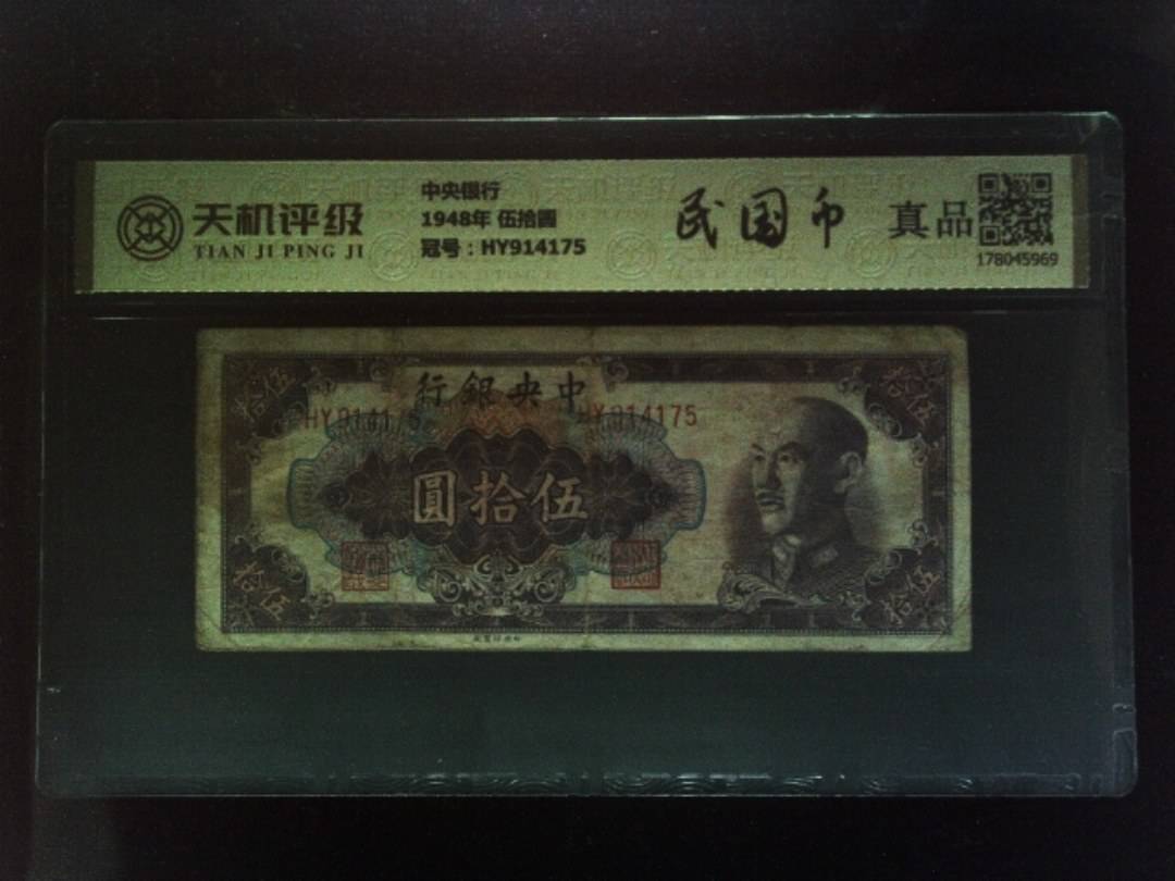中央银行1948年 伍拾圆，冠号HY914175，纸币，钱币收藏