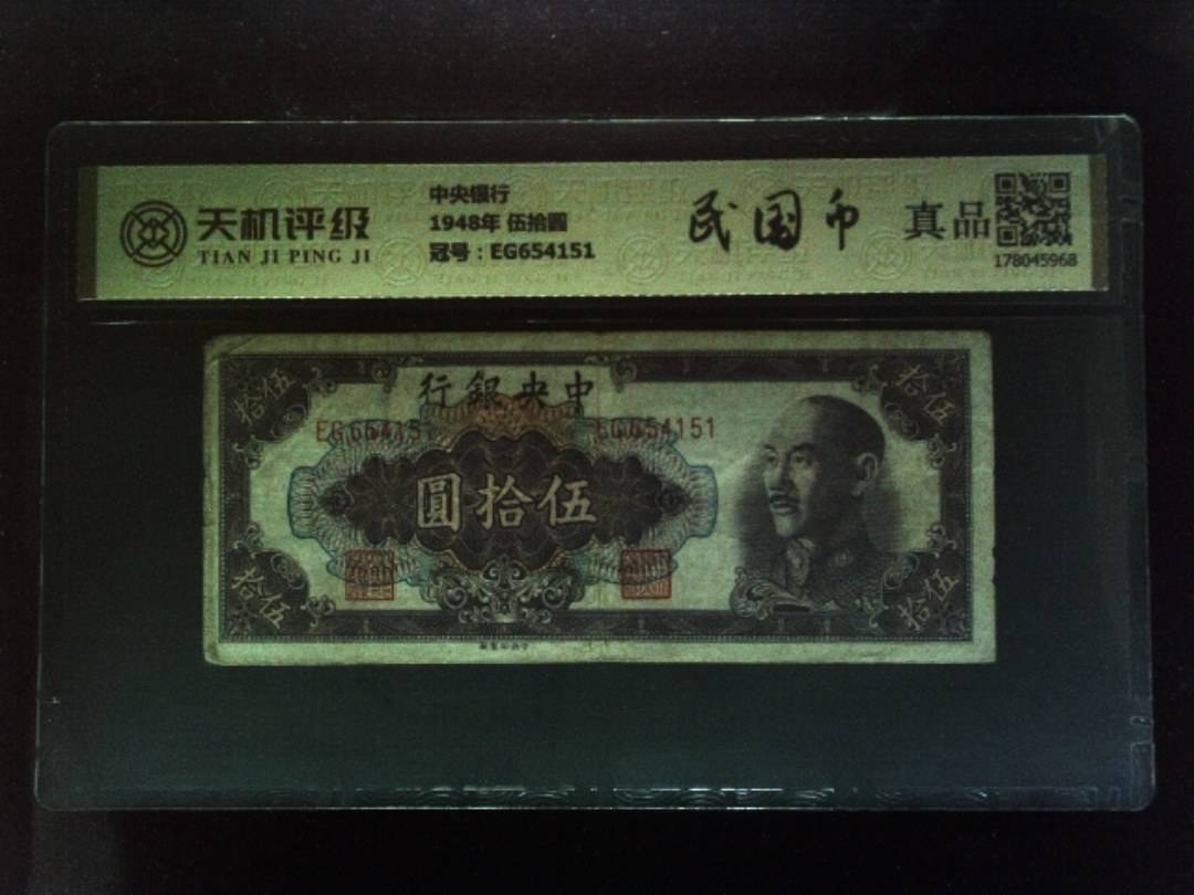 中央银行1948年 伍拾圆，冠号EG654151，纸币，钱币收藏