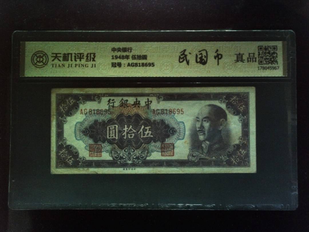 中央银行1948年 伍拾圆，冠号AG818695，纸币，钱币收藏