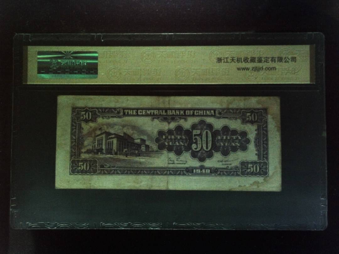 1948年 伍拾圆