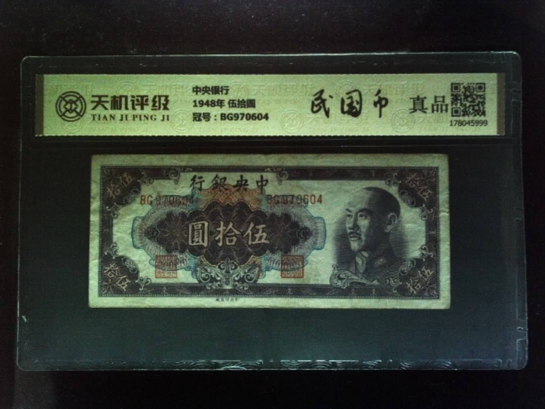 中央银行1948年 伍拾圆，冠号BG970604，纸币，钱币收藏