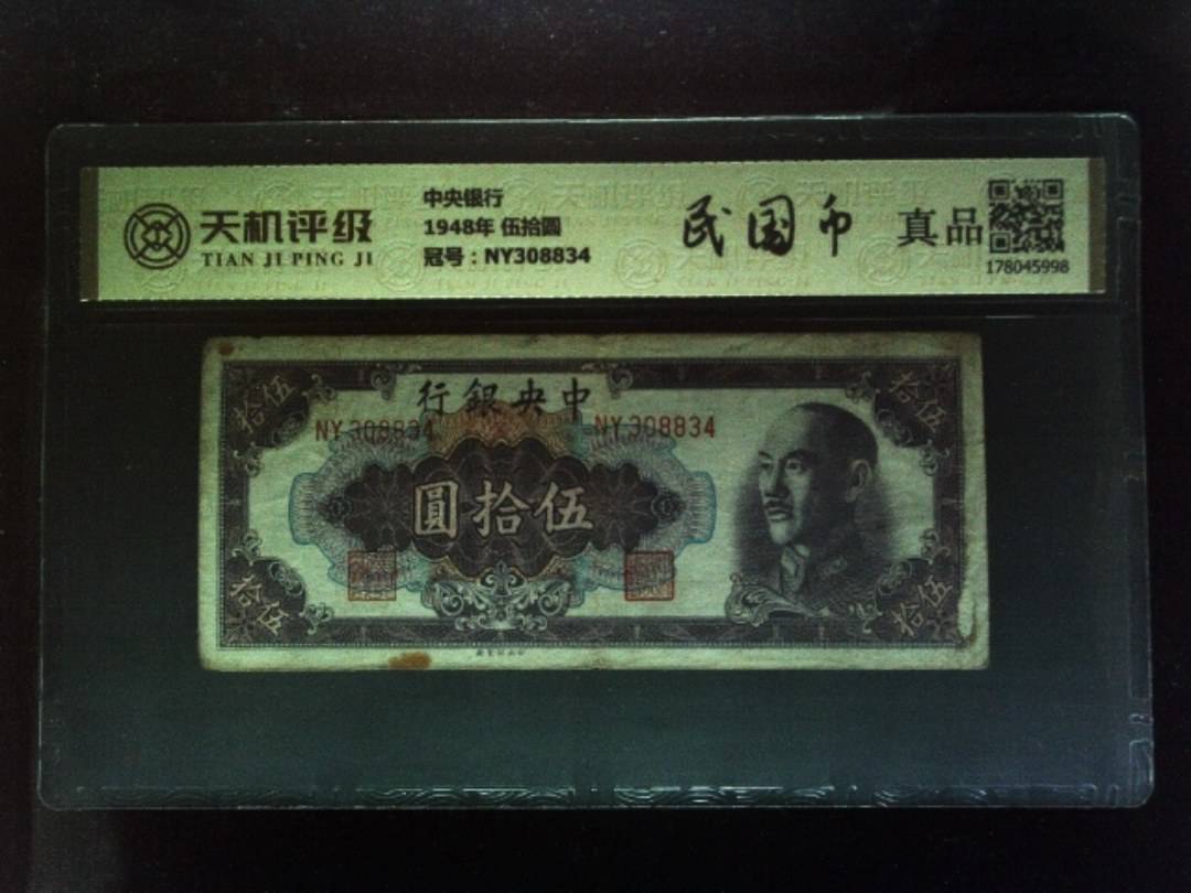 中央银行1948年 伍拾圆，冠号NY308834，纸币，钱币收藏