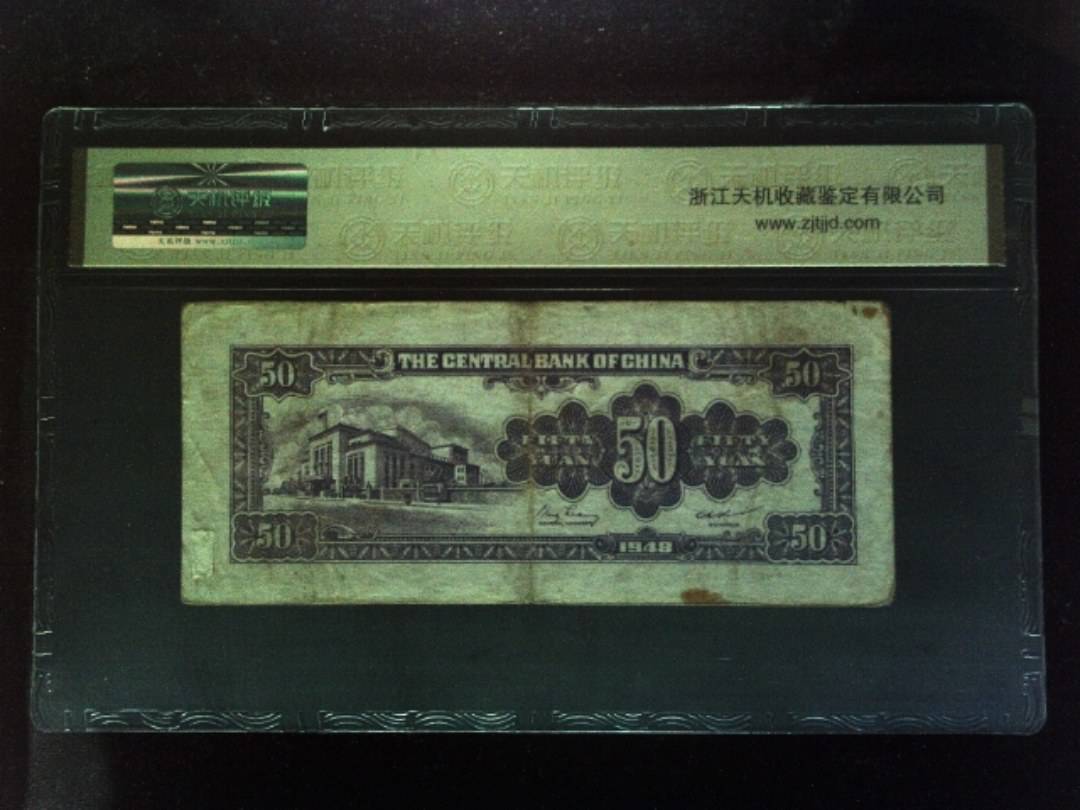 1948年 伍拾圆