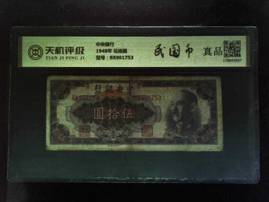 中央银行1948年 伍拾圆，冠号BX901753，纸币，钱币收藏
