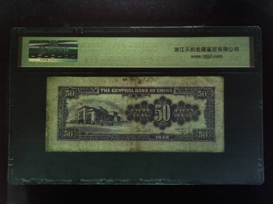 1948年 伍拾圆
