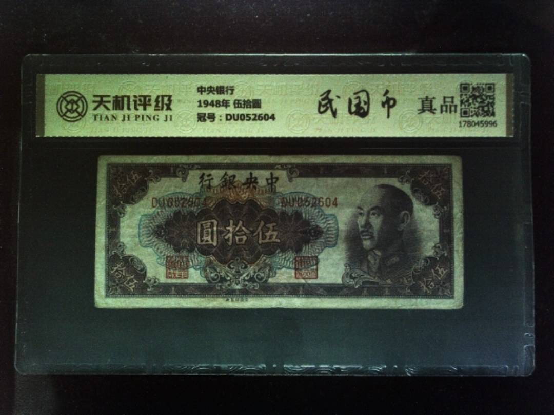 中央银行1948年 伍拾圆，冠号DU052604，纸币，钱币收藏