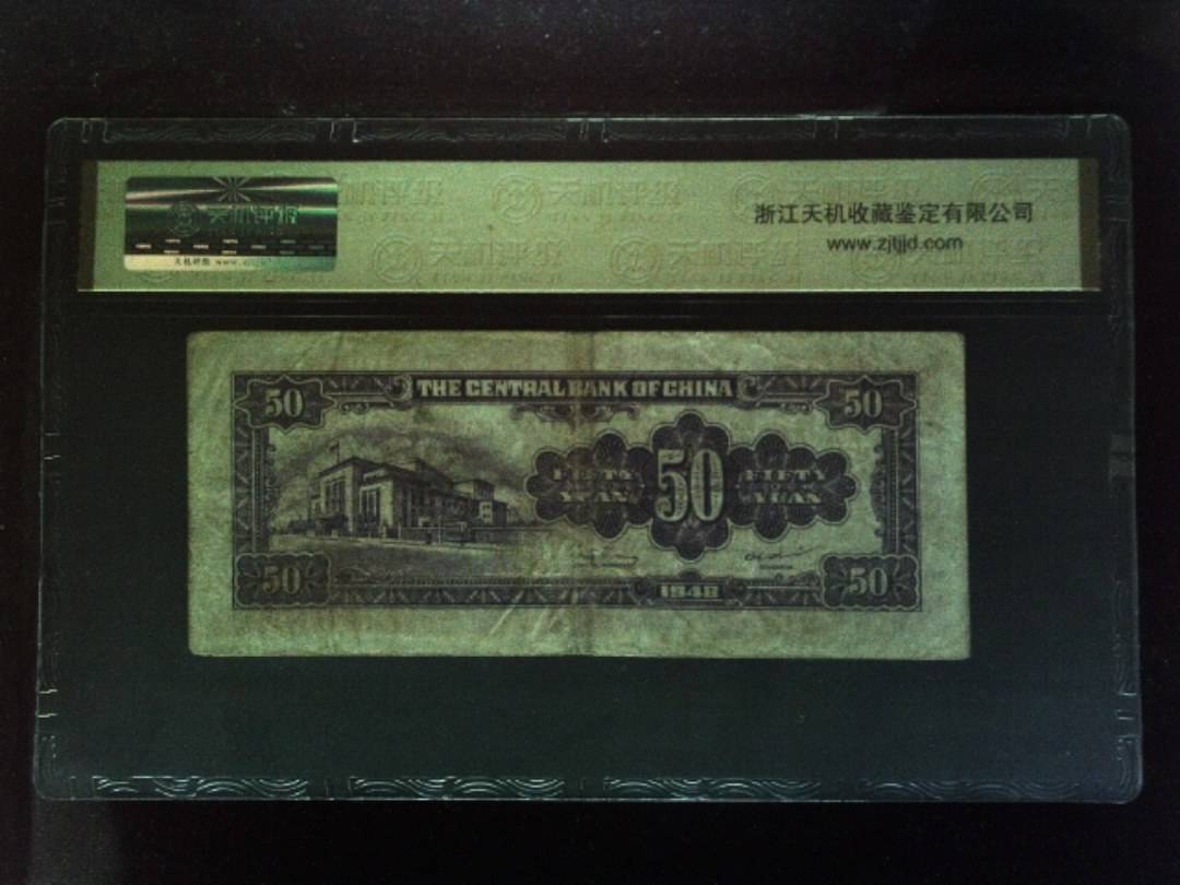 1948年 伍拾圆