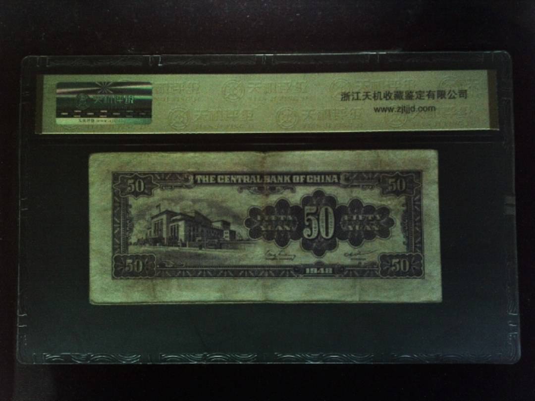 1948年 伍拾圆