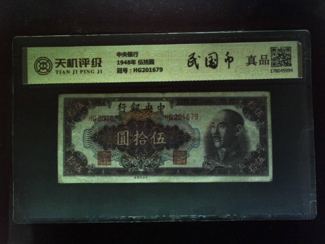 中央银行1948年 伍拾圆，冠号HG201679，纸币，钱币收藏