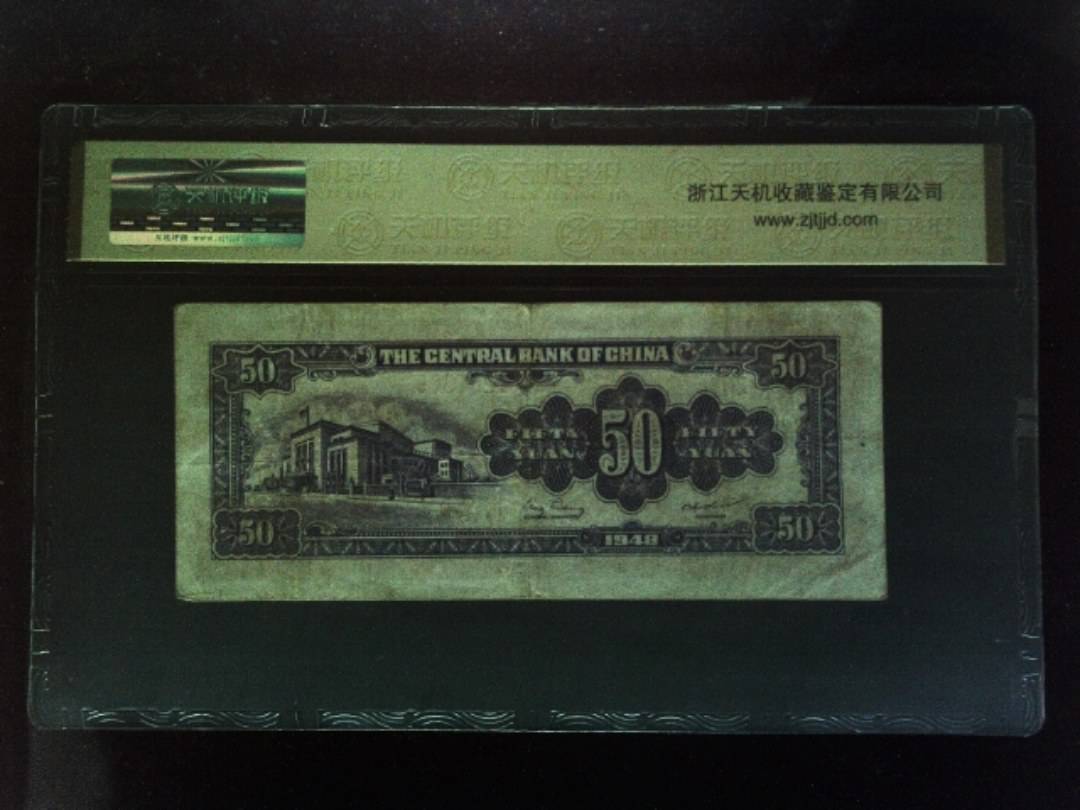1948年 伍拾圆
