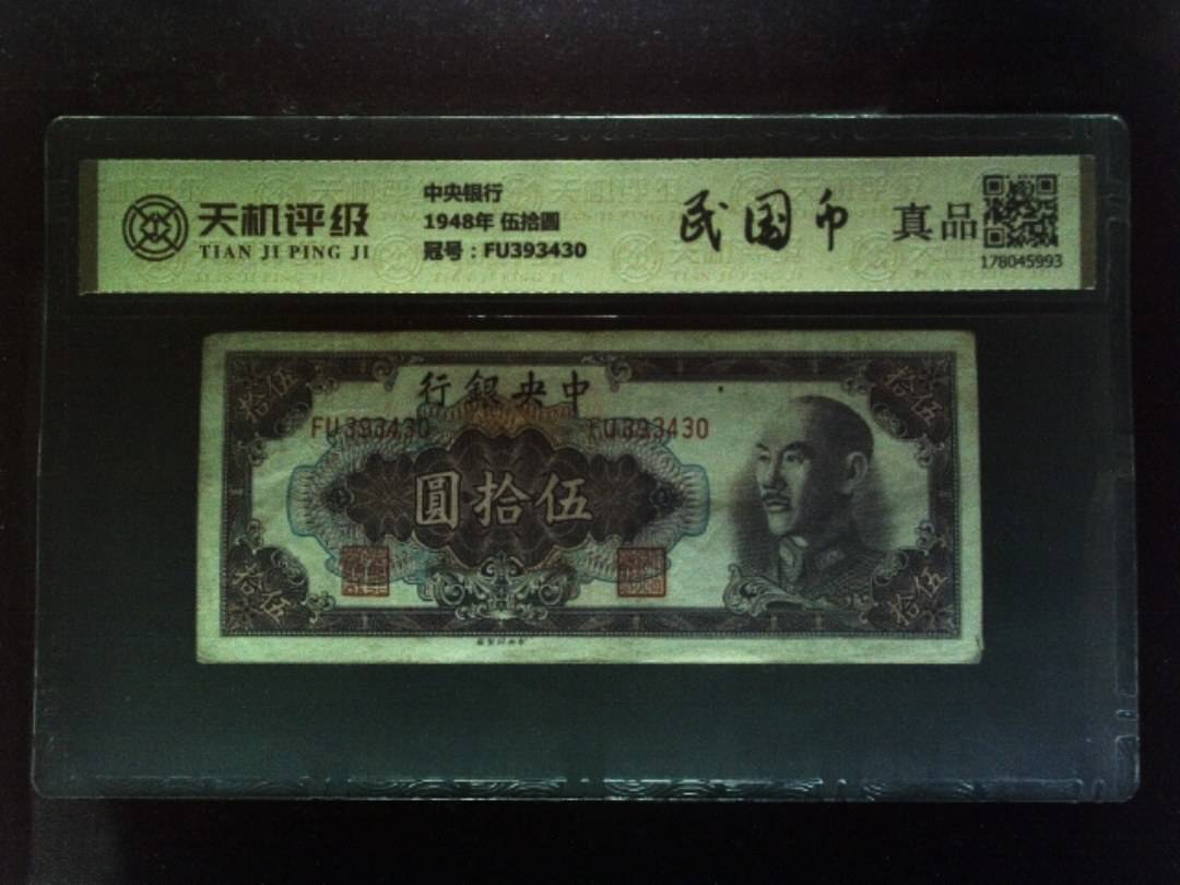 中央银行1948年 伍拾圆，冠号FU393430，纸币，钱币收藏