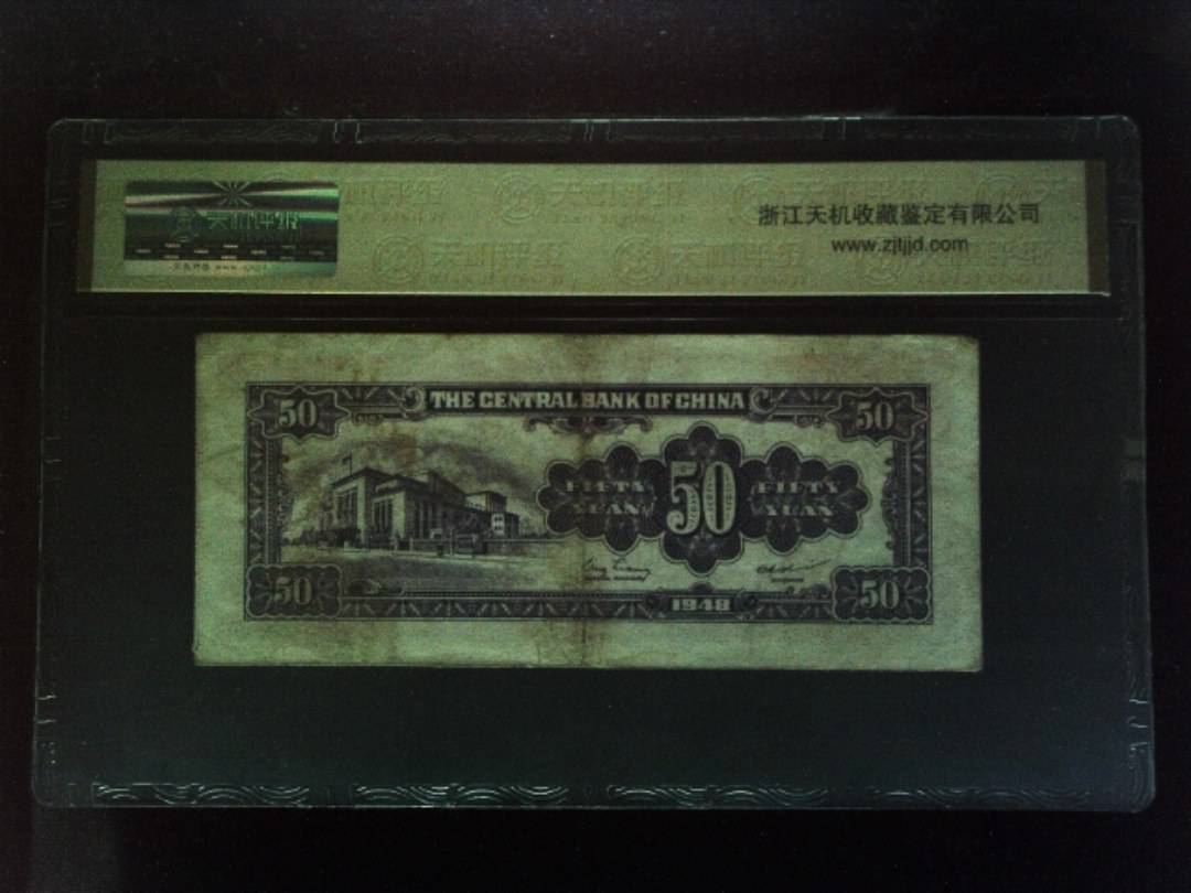 1948年 伍拾圆