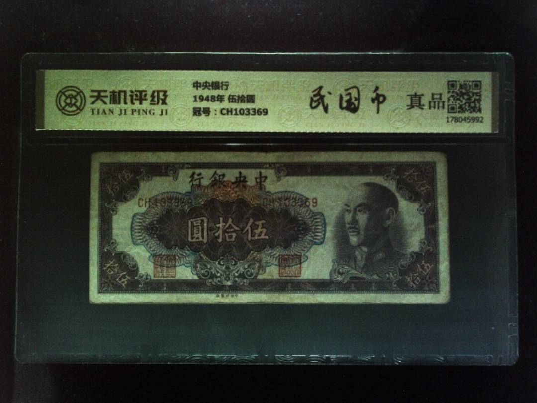 中央银行1948年 伍拾圆，冠号CH103369，纸币，钱币收藏