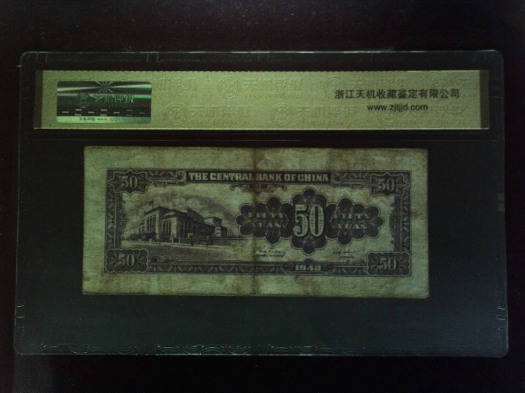 1948年 伍拾圆
