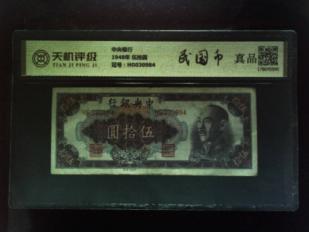 中央银行1948年 伍拾圆，冠号HG030984，纸币，钱币收藏