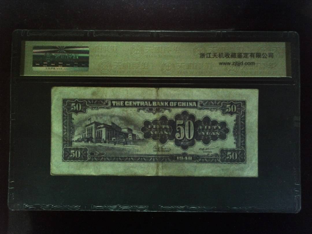 1948年 伍拾圆