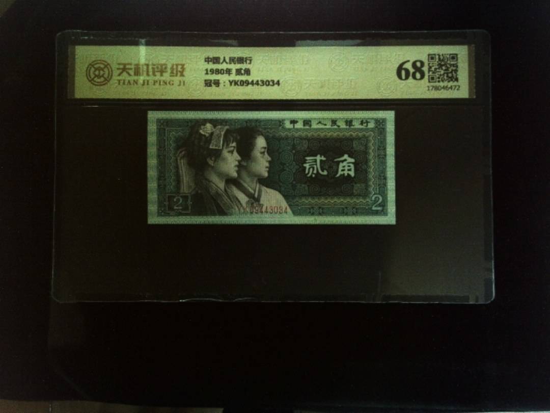 中国人民银行1980年 贰角，冠号YK09443034，纸币，钱币收藏