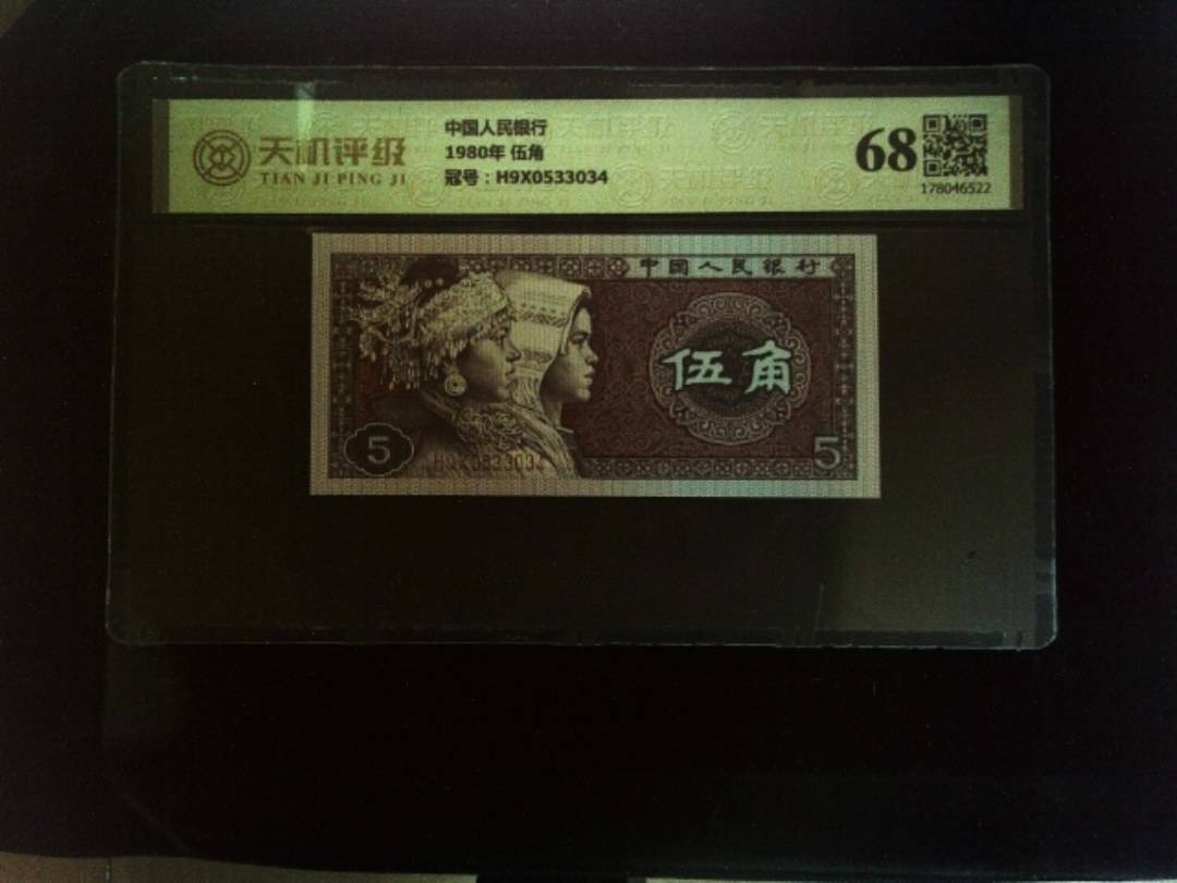 中国人民银行1980年 伍角，冠号H9X0533034，纸币，钱币收藏