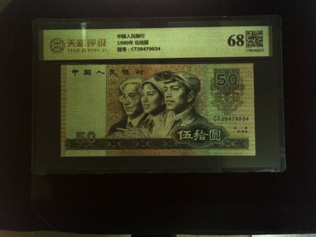 中国人民银行1980年 伍拾圆，冠号CT39479034，纸币，钱币收藏