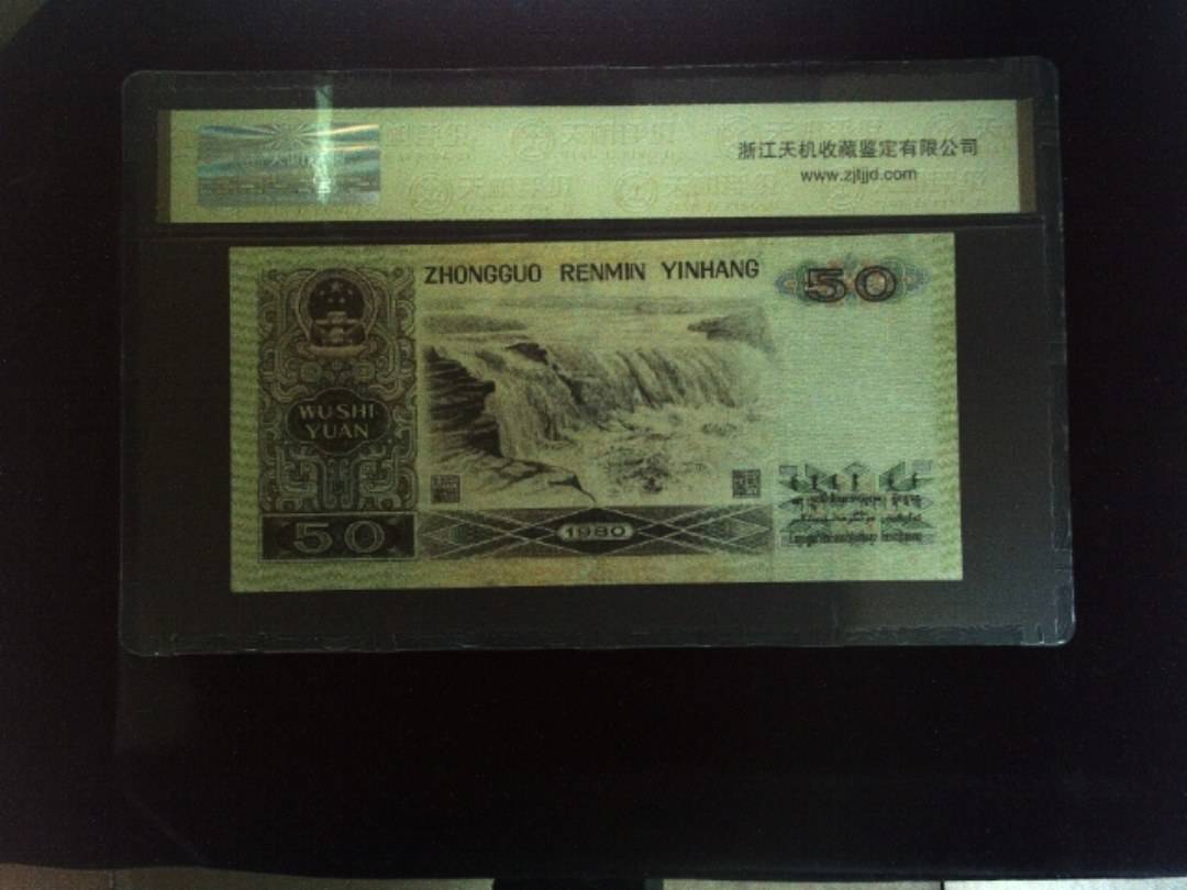 1980年 伍拾圆