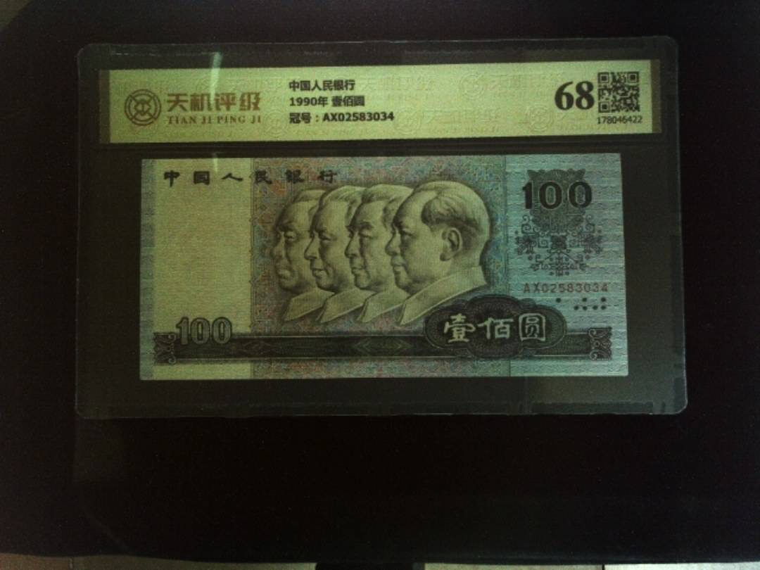 中国人民银行1990年 壹佰圆，冠号AX02583034，纸币，钱币收藏