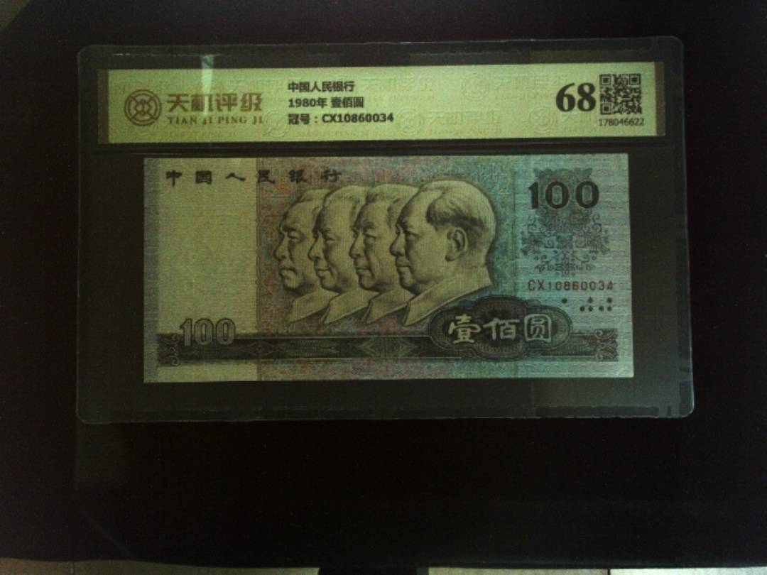 中国人民银行1980年 壹佰圆，冠号CX10860034，纸币，钱币收藏