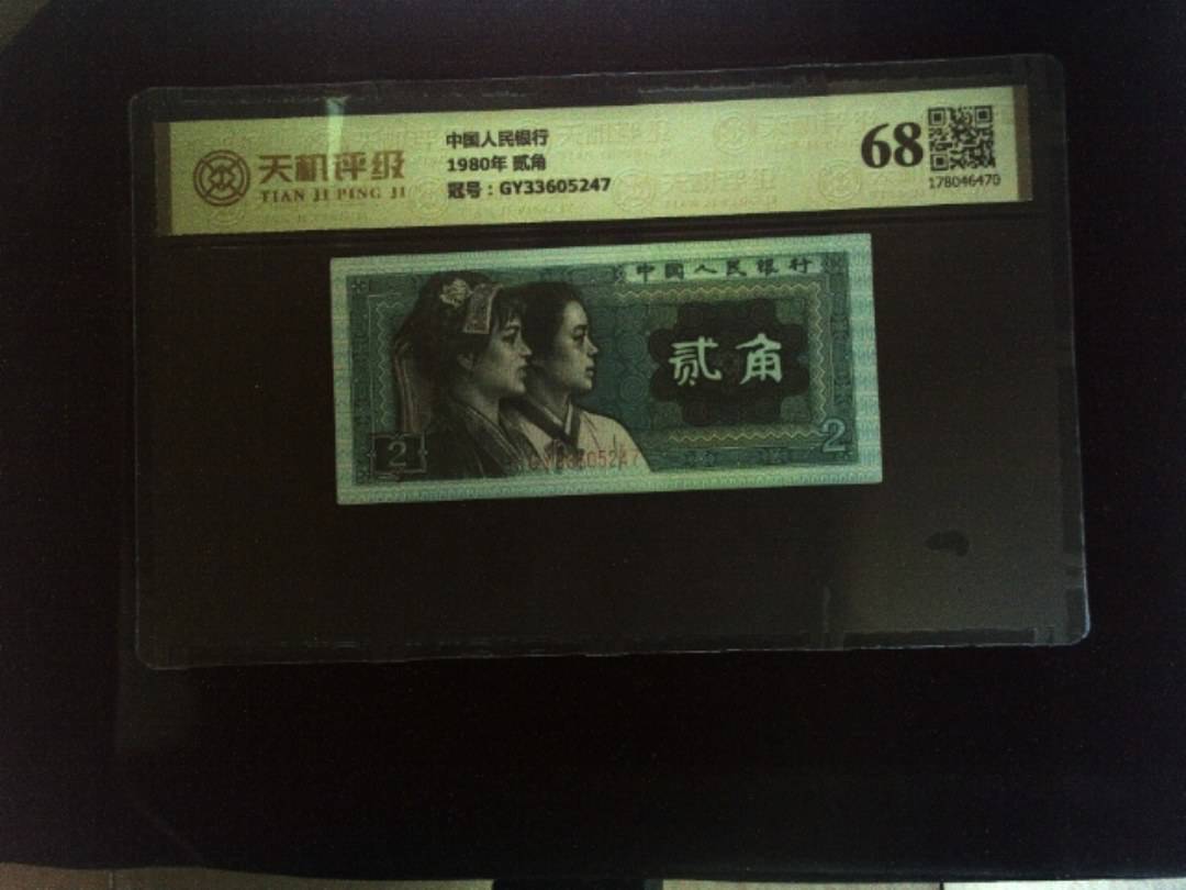 中国人民银行1980年 贰角，冠号GY33605247，纸币，钱币收藏