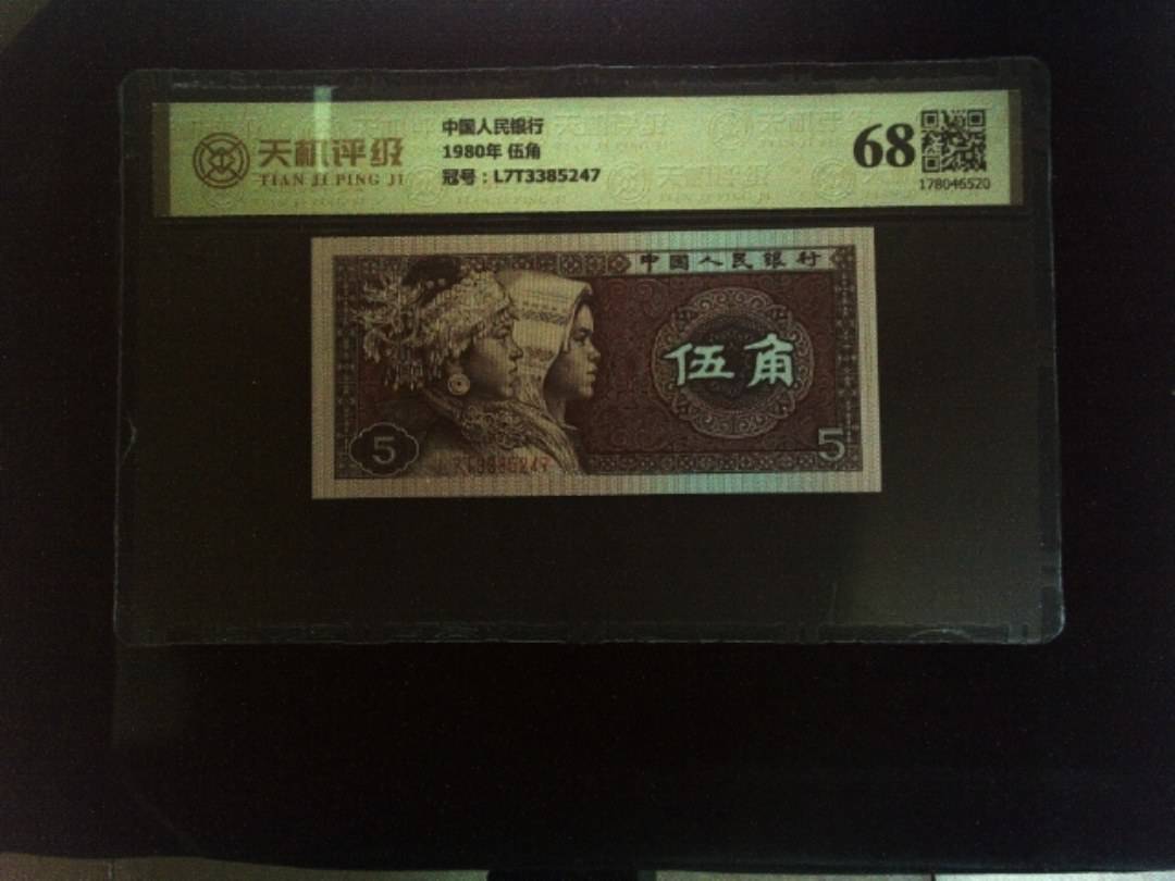 中国人民银行1980年 伍角，冠号L7T3385247，纸币，钱币收藏