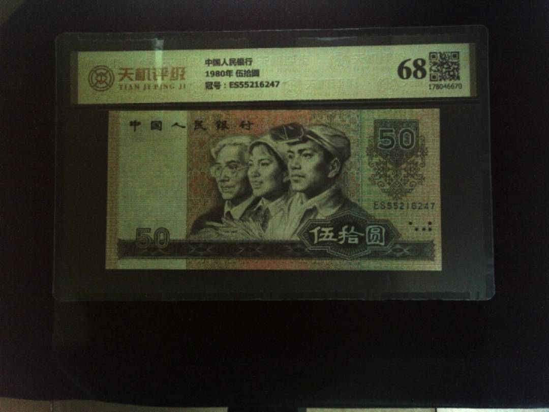 中国人民银行1980年 伍拾圆，冠号ES55216247，纸币，钱币收藏