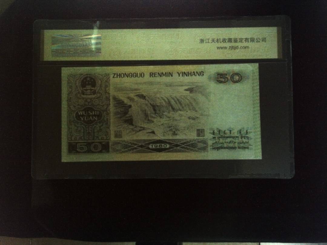 1980年 伍拾圆