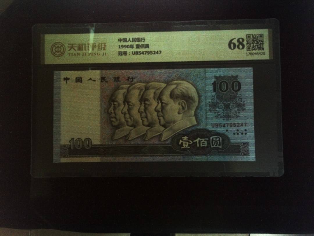 中国人民银行1990年 壹佰圆，冠号UB54795247，纸币，钱币收藏