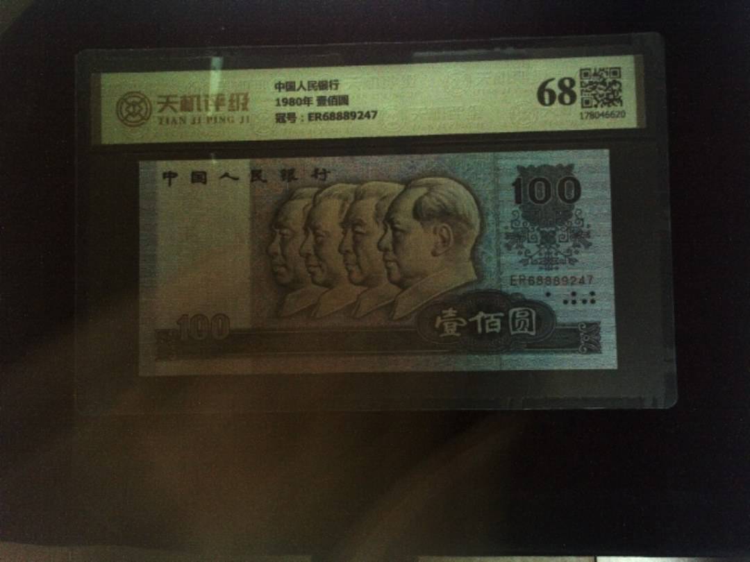 中国人民银行1980年 壹佰圆，冠号ER68889247，纸币，钱币收藏