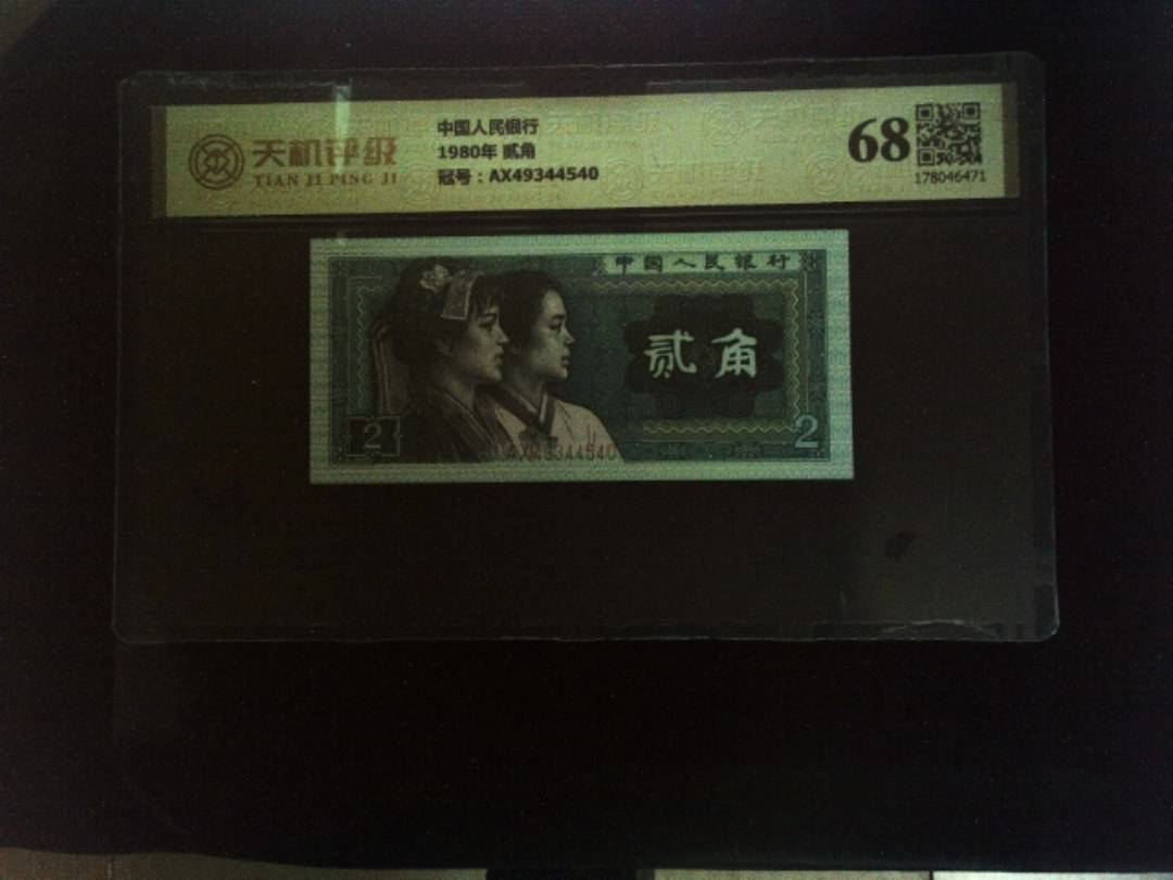 中国人民银行1980年 贰角，冠号AX49344540，纸币，钱币收藏