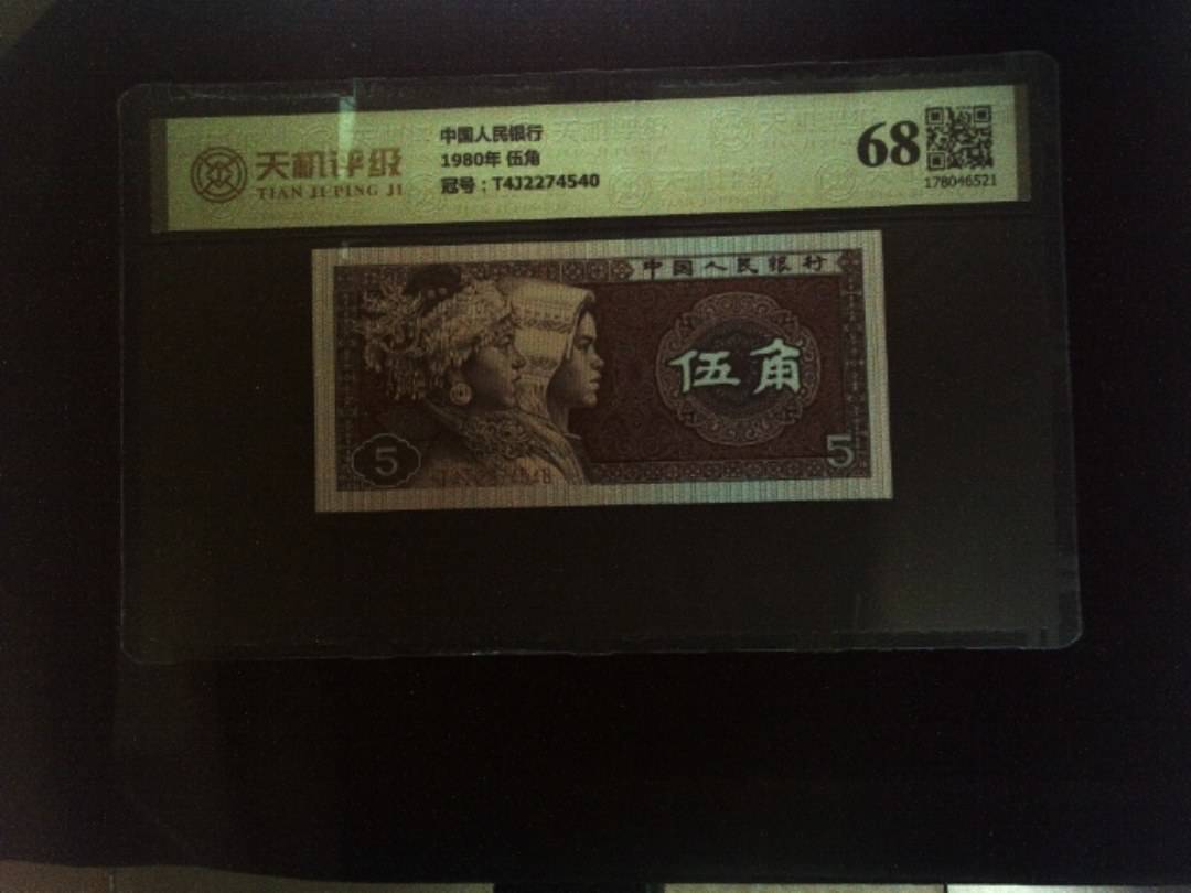 中国人民银行1980年 伍角，冠号T4J2274540，纸币，钱币收藏