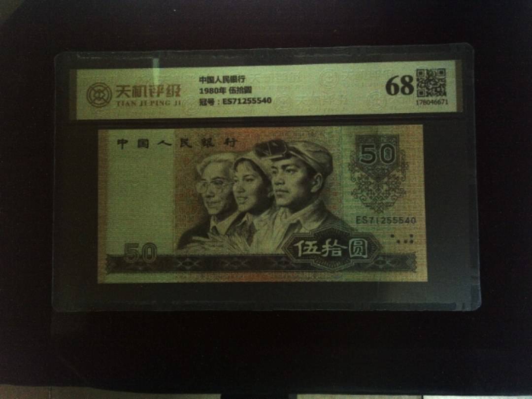 中国人民银行1980年 伍拾圆，冠号ES71255540，纸币，钱币收藏