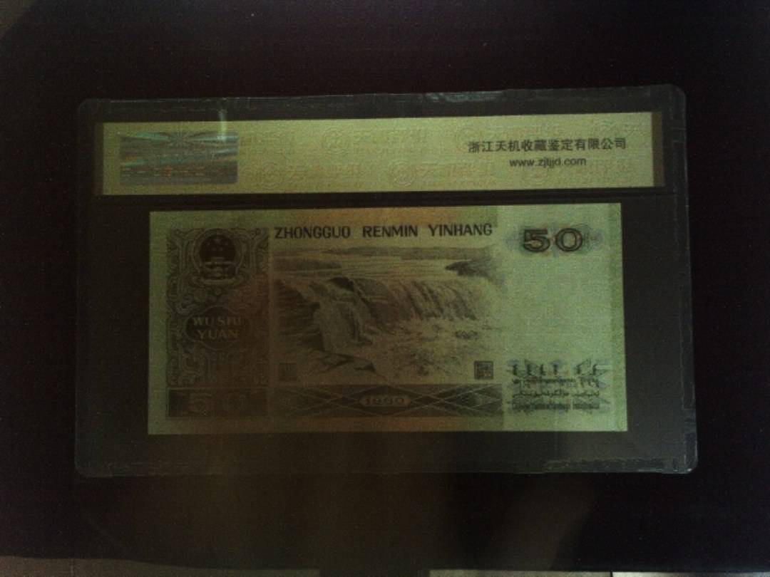 1980年 伍拾圆