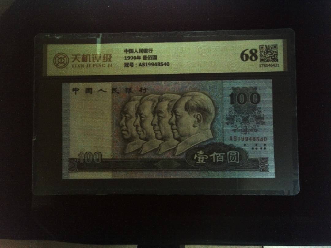 中国人民银行1990年 壹佰圆，冠号AS19948540，纸币，钱币收藏