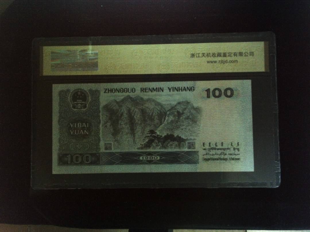 1980年 壹佰圆