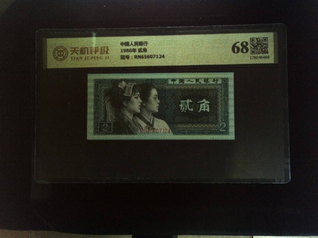 中国人民银行1980年 贰角，冠号RN65607124，纸币，钱币收藏