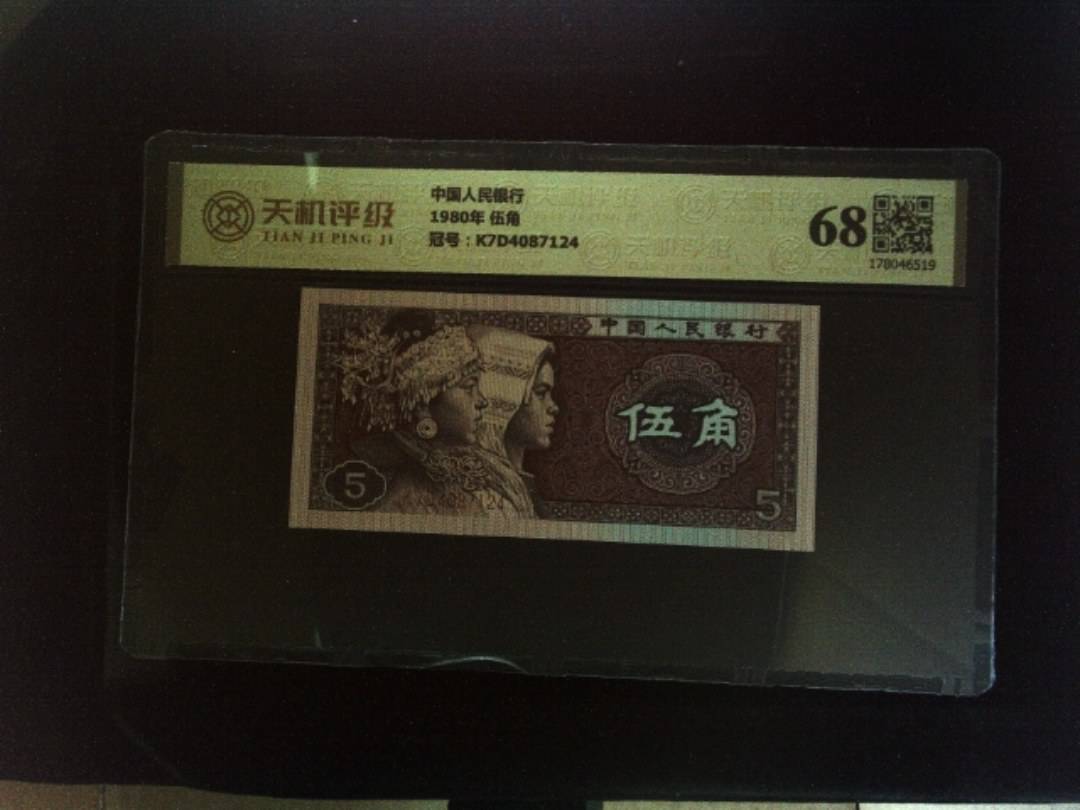 中国人民银行1980年 伍角，冠号K7D4087124，纸币，钱币收藏