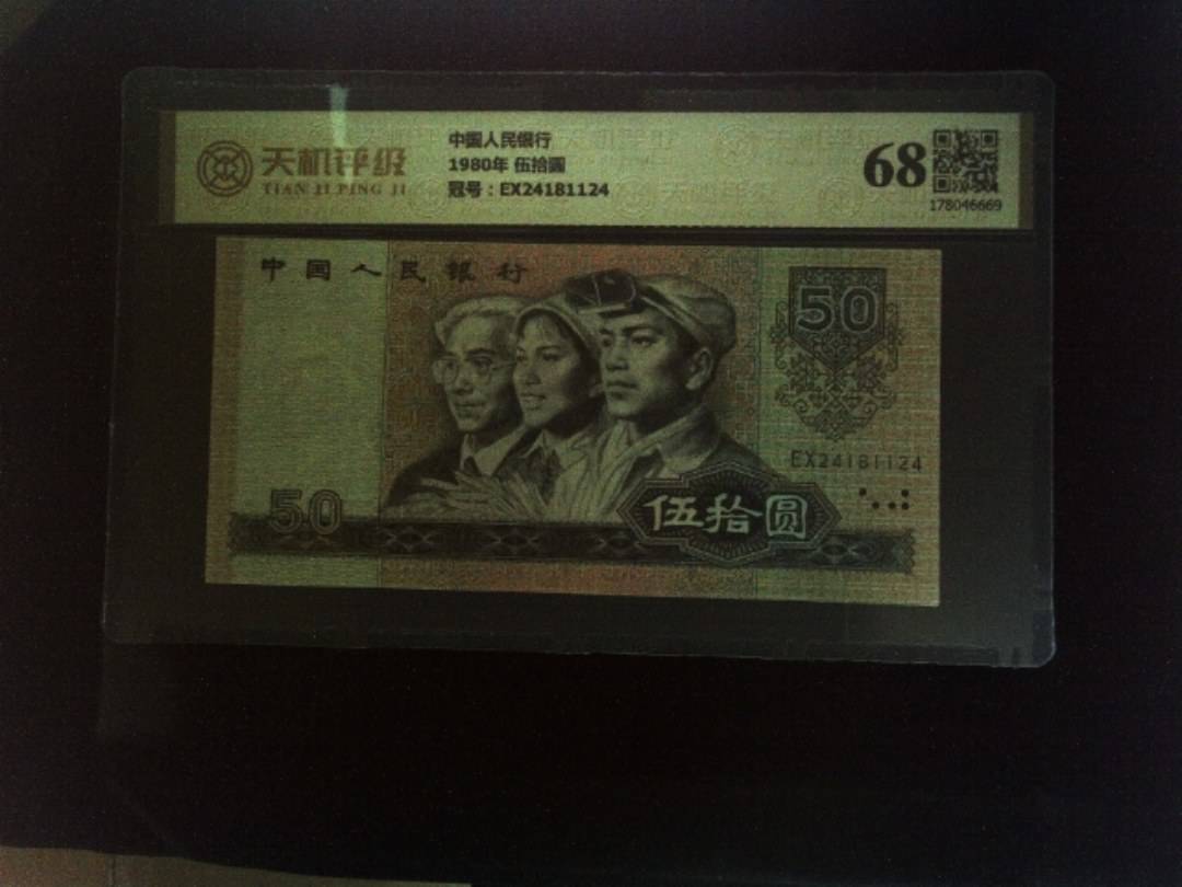 中国人民银行1980年 伍拾圆，冠号EX24181124，纸币，钱币收藏