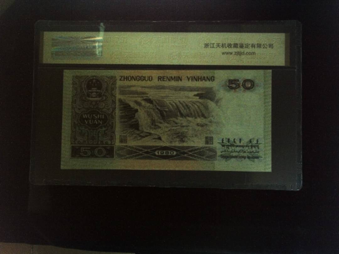 1980年 伍拾圆