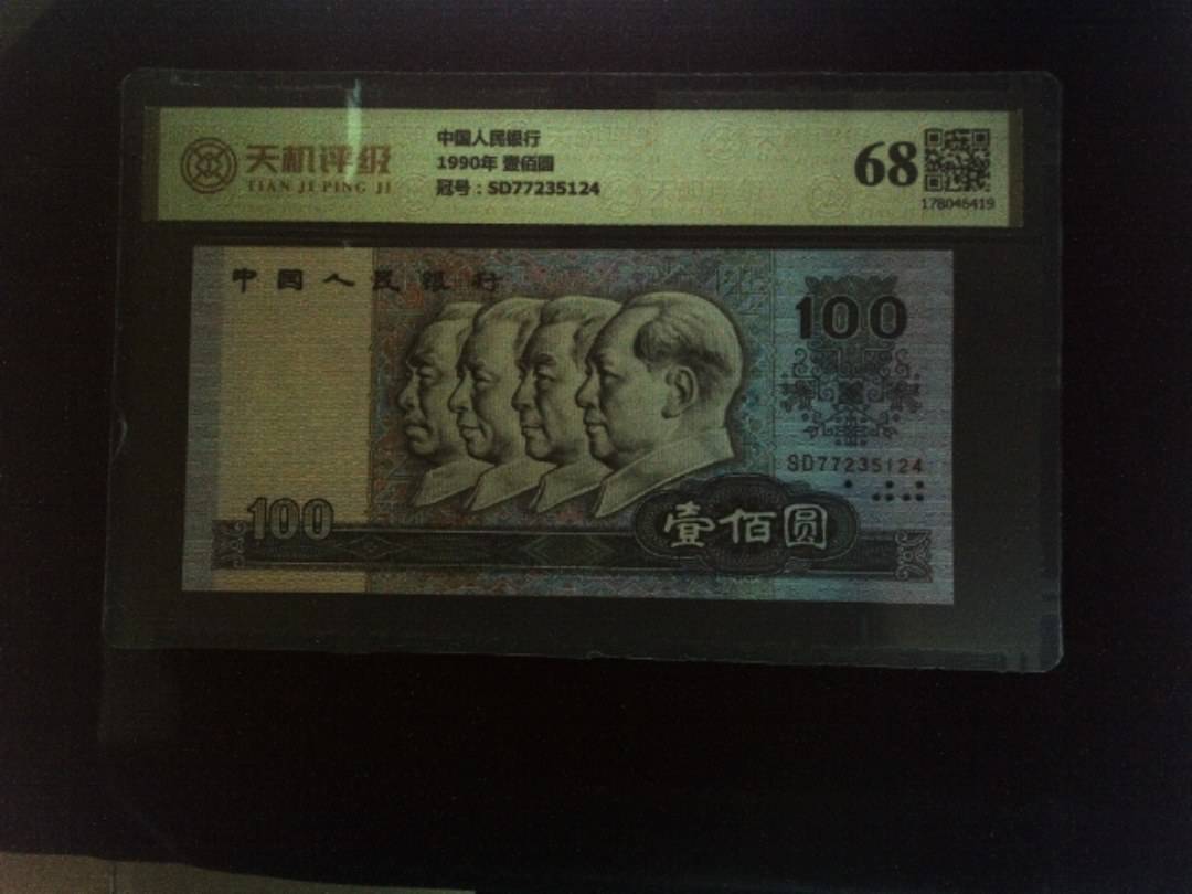 中国人民银行1990年 壹佰圆，冠号SD77235124，纸币，钱币收藏