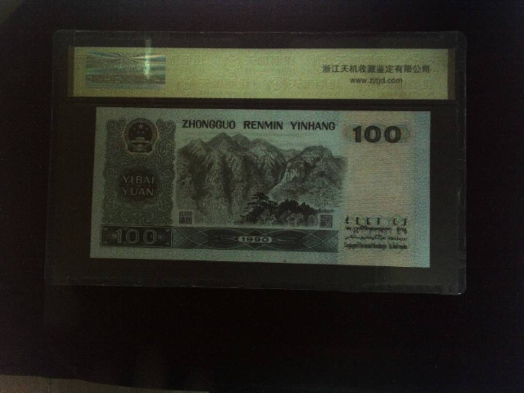 1990年 壹佰圆