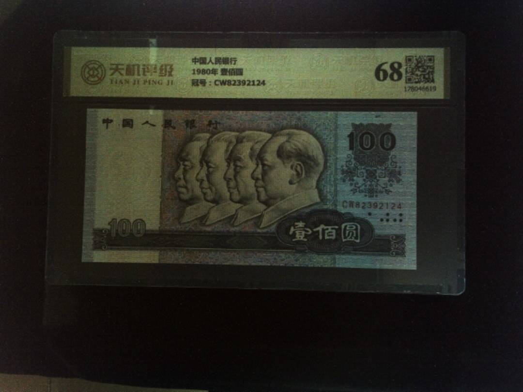 中国人民银行1980年 壹佰圆，冠号CW82392124，纸币，钱币收藏