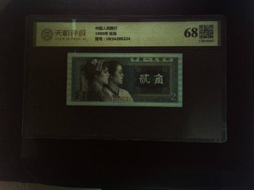 中国人民银行1980年 贰角，冠号UK24290224，纸币，钱币收藏