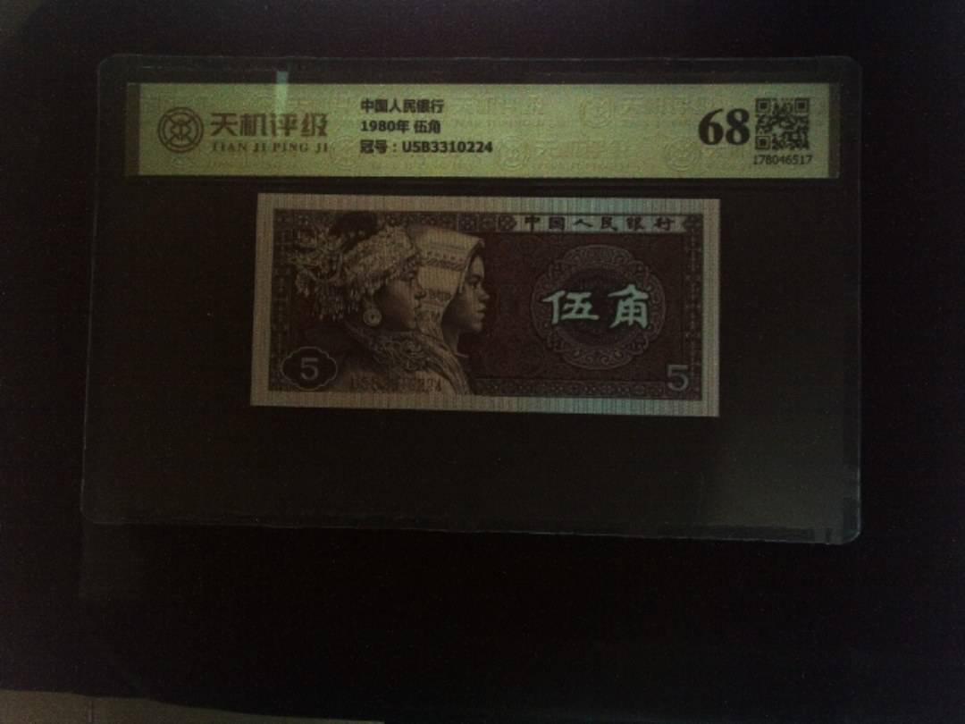 中国人民银行1980年 伍角，冠号U5B3310224，纸币，钱币收藏