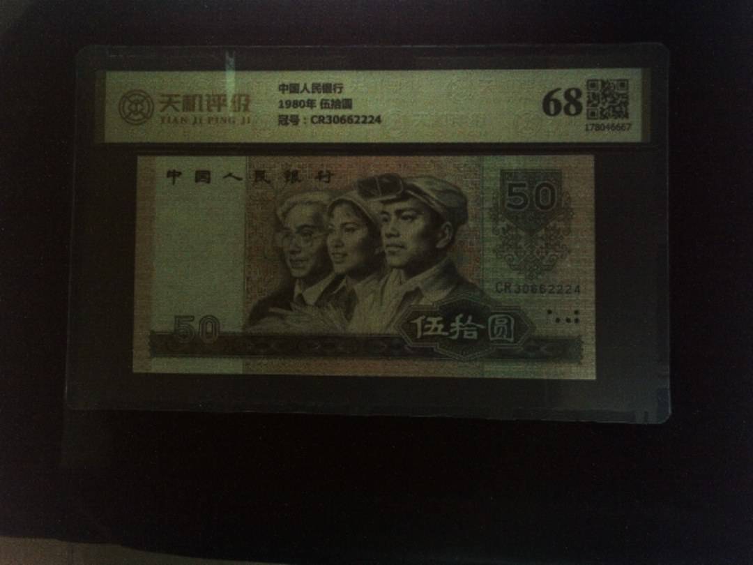 中国人民银行1980年 伍拾圆，冠号CR30662224，纸币，钱币收藏